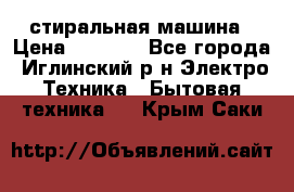 стиральная машина › Цена ­ 7 000 - Все города, Иглинский р-н Электро-Техника » Бытовая техника   . Крым,Саки